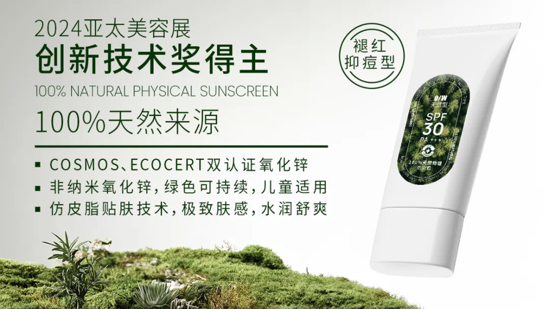 澳思美突破性专利获批！100% 天然来源物理防晒再获国家级认证