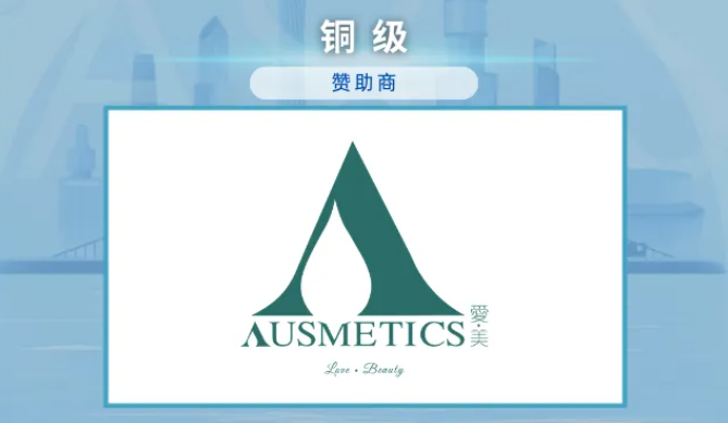 重磅官宣｜澳思美成为2027 ASCS铜级赞助商，共启亚洲美妆科研新程